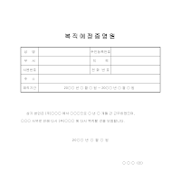 복직예정증명원 복직예정증명원